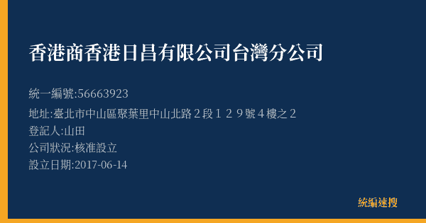 香港商香港日昌有限公司台灣分公司的照片-統編 56663923(臺北市) 公司登記資料與營業項目詳細圖表