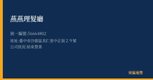 燕燕理髮廳的照片-統編 56664802(臺中市) 公司登記資料與營業項目詳細圖表
