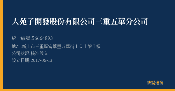 大苑子開發股份有限公司三重五華分公司的照片-統編 56664893(新北市) 公司登記資料與營業項目詳細圖表