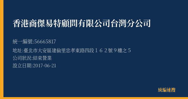 香港商傑易特顧問有限公司台灣分公司的照片-統編 56665817(臺北市) 公司登記資料與營業項目詳細圖表