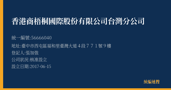 香港商梧桐國際股份有限公司台灣分公司的照片-統編 56666040(臺中市) 公司登記資料與營業項目詳細圖表
