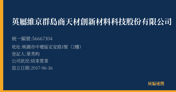 英屬維京群島商天材創新材料科技股份有限公司的照片-統編 56667104(桃園市) 公司登記資料與營業項目詳細圖表