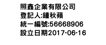 IMG-照鑫企業有限公司