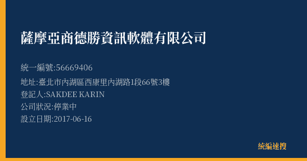薩摩亞商德勝資訊軟體有限公司的照片-統編 56669406(臺北市) 公司登記資料與營業項目詳細圖表