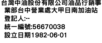 IMG-台灣中油股份有限公司油品行銷事業部台中營業處大甲日南加油站