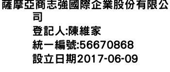 IMG-薩摩亞商志強國際企業股份有限公司