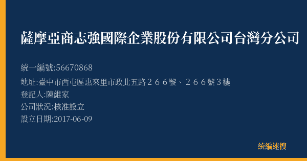 薩摩亞商志強國際企業股份有限公司台灣分公司的照片-統編 56670868(臺中市) 公司登記資料與營業項目詳細圖表