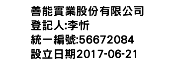 IMG-善能實業股份有限公司