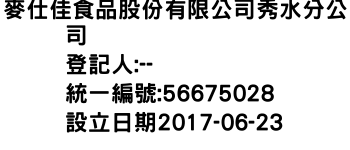 IMG-麥仕佳食品股份有限公司秀水分公司