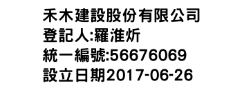 IMG-禾木建設股份有限公司