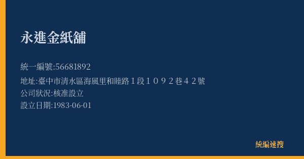 永進金紙舖的照片-統編 56681892(臺中市) 公司登記資料與營業項目詳細圖表