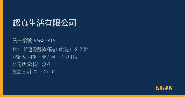 認真生活有限公司的照片-統編 56682816(花蓮縣) 公司登記資料與營業項目詳細圖表