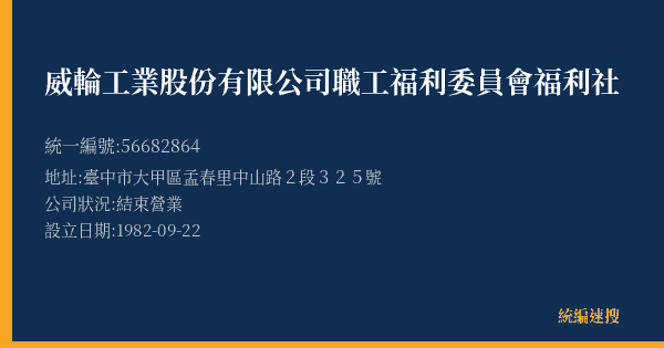 威輪工業股份有限公司職工福利委員會福利社的照片-統編 56682864(臺中市) 公司登記資料與營業項目詳細圖表