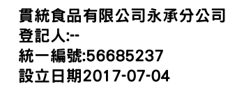 IMG-貫統食品有限公司永承分公司