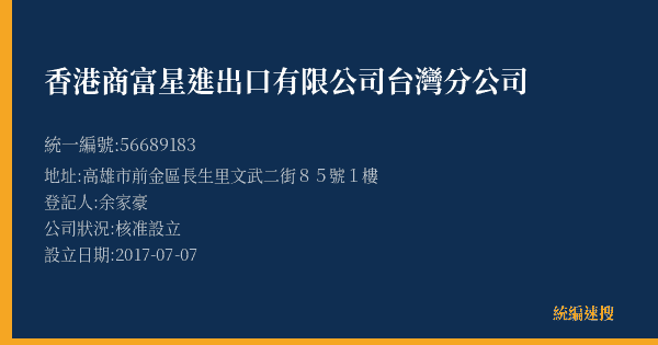 香港商富星進出口有限公司台灣分公司的照片-統編 56689183(高雄市) 公司登記資料與營業項目詳細圖表