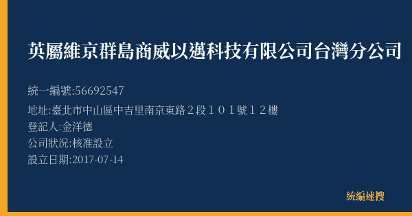 英屬維京群島商威以邁科技有限公司台灣分公司的照片-統編 56692547(臺北市) 公司登記資料與營業項目詳細圖表
