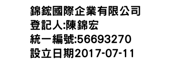 IMG-錦鋐國際企業有限公司
