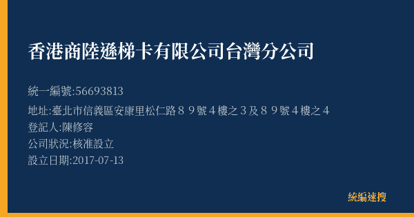 香港商陸遜梯卡有限公司台灣分公司的照片-統編 56693813(臺北市) 公司登記資料與營業項目詳細圖表