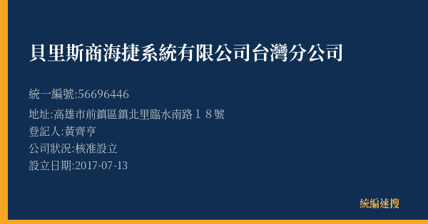 貝里斯商海捷系統有限公司台灣分公司的照片-統編 56696446(高雄市) 公司登記資料與營業項目詳細圖表