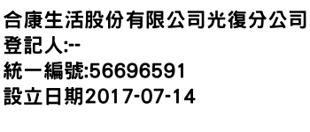 IMG-合康生活股份有限公司光復分公司