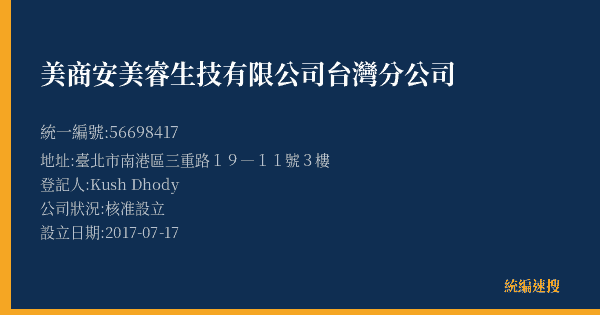 美商安美睿生技有限公司台灣分公司的照片-統編 56698417(臺北市) 公司登記資料與營業項目詳細圖表