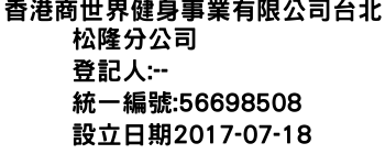 IMG-香港商世界健身事業有限公司台北松隆分公司