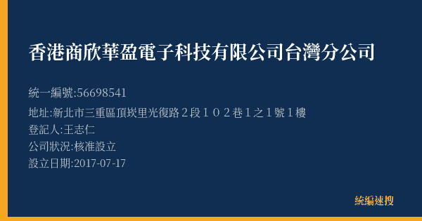 香港商欣華盈電子科技有限公司台灣分公司的照片-統編 56698541(新北市) 公司登記資料與營業項目詳細圖表