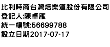 IMG-比利時商台灣焙樂道股份有限公司