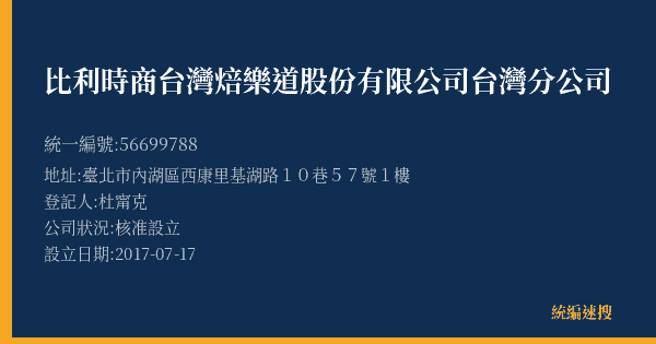 比利時商台灣焙樂道股份有限公司台灣分公司的照片-統編 56699788(臺北市) 公司登記資料與營業項目詳細圖表
