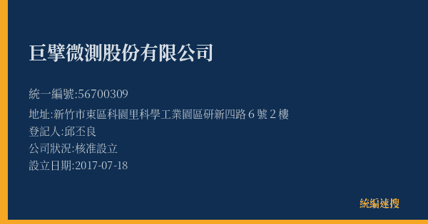 巨擘微測股份有限公司的照片-統編 56700309(新竹市) 公司登記資料與營業項目詳細圖表