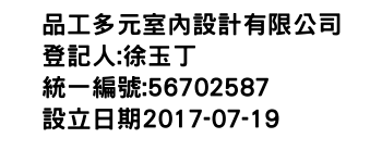 IMG-品工多元室內設計有限公司