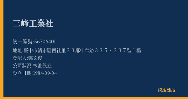 三峰工業社的照片-統編 56706401(臺中市) 公司登記資料與營業項目詳細圖表