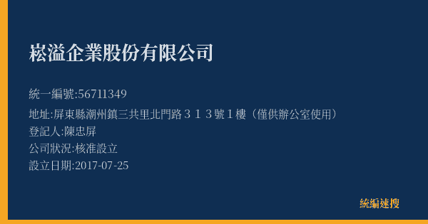 崧溢企業股份有限公司的照片-統編 56711349(屏東縣) 公司登記資料與營業項目詳細圖表