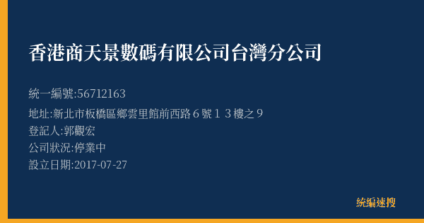 香港商天景數碼有限公司台灣分公司的照片-統編 56712163(新北市) 公司登記資料與營業項目詳細圖表