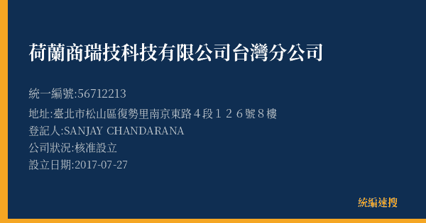 荷蘭商瑞技科技有限公司台灣分公司的照片-統編 56712213(臺北市) 公司登記資料與營業項目詳細圖表