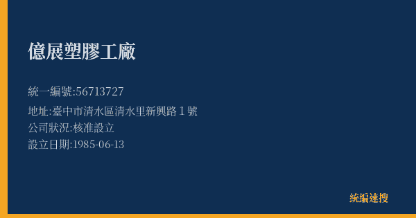 億展塑膠工廠的照片-統編 56713727(臺中市) 公司登記資料與營業項目詳細圖表
