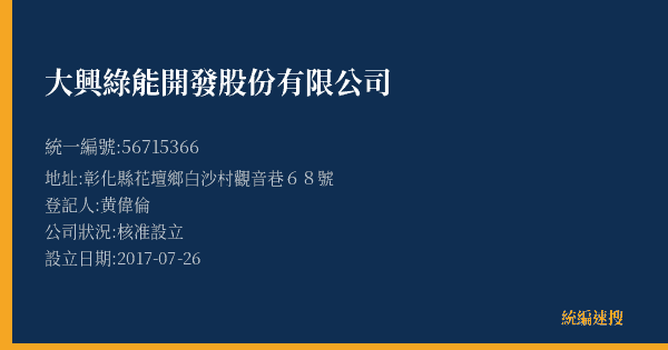 大興綠能開發股份有限公司的照片-統編 56715366(彰化縣) 公司登記資料與營業項目詳細圖表