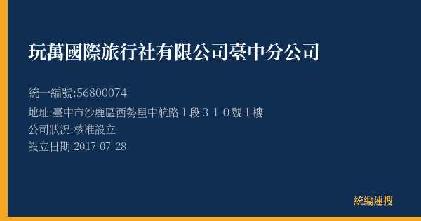 玩萬國際旅行社有限公司臺中分公司的照片-統編 56800074(臺中市) 公司登記資料與營業項目詳細圖表