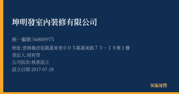 坤明發室內裝修有限公司的照片-統編 56800975(雲林縣) 公司登記資料與營業項目詳細圖表