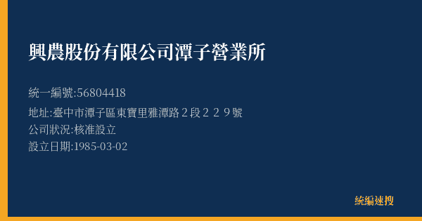 興農股份有限公司潭子營業所的照片-統編 56804418(臺中市) 公司登記資料與營業項目詳細圖表