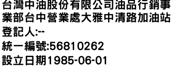 IMG-台灣中油股份有限公司油品行銷事業部台中營業處大雅中清路加油站