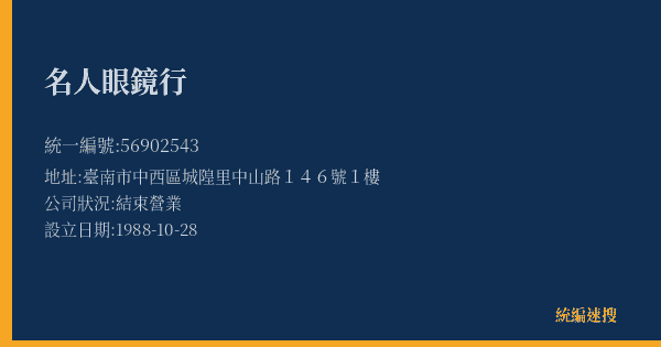 名人眼鏡行的照片-統編 56902543(臺南市) 公司登記資料與營業項目詳細圖表
