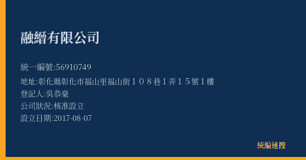 融縉有限公司的照片-統編 56910749(彰化縣) 公司登記資料與營業項目詳細圖表