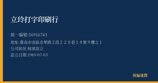 立玲打字印刷行的照片-統編 56916743(臺南市) 公司登記資料與營業項目詳細圖表
