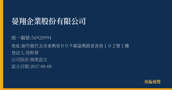 晏翔企業股份有限公司的照片-統編 56920991(新竹縣) 公司登記資料與營業項目詳細圖表