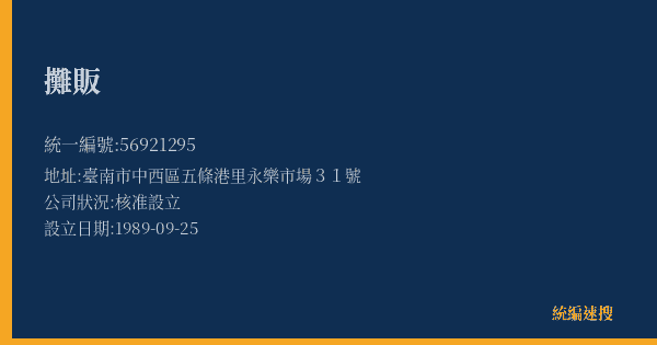 攤販的照片-統編 56921295(臺南市) 公司登記資料與營業項目詳細圖表