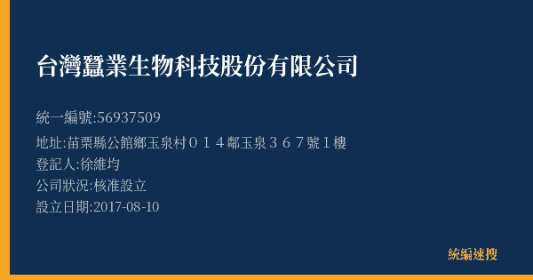 台灣蠶業生物科技股份有限公司的照片-統編 56937509(苗栗縣) 公司登記資料與營業項目詳細圖表