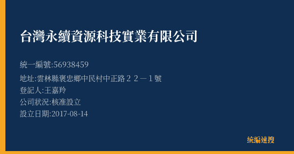 台灣永續資源科技實業有限公司的照片-統編 56938459(雲林縣) 公司登記資料與營業項目詳細圖表