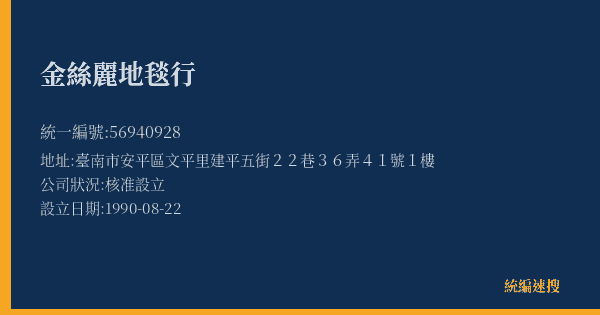 金絲麗地毯行的照片-統編 56940928(臺南市) 公司登記資料與營業項目詳細圖表