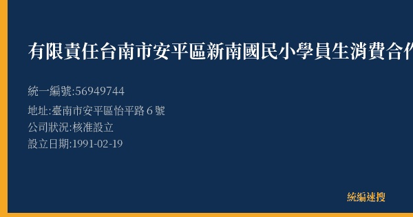 有限責任台南市安平區新南國民小學員生消費合作社的照片-統編 56949744(臺南市) 公司登記資料與營業項目詳細圖表